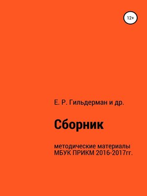 cover image of Cборник методических материалов МБУК ПРИКМ 2016-2017гг.